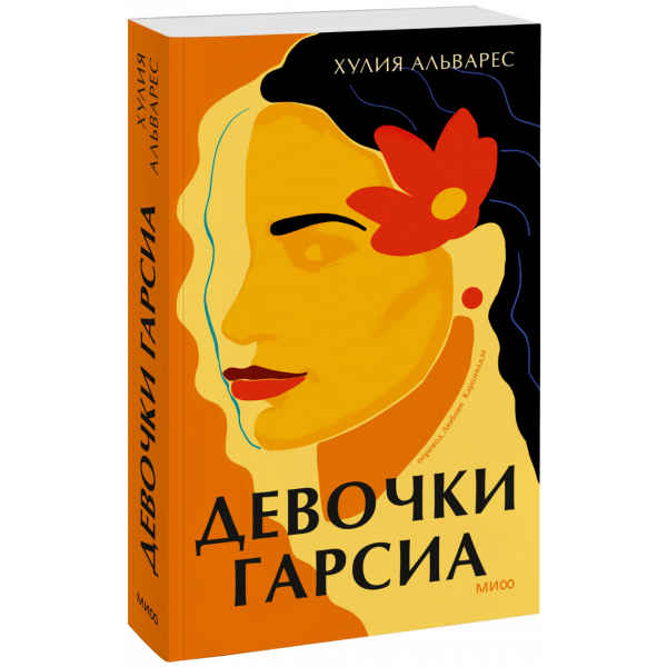 Книга «Девочки Гарсиа»