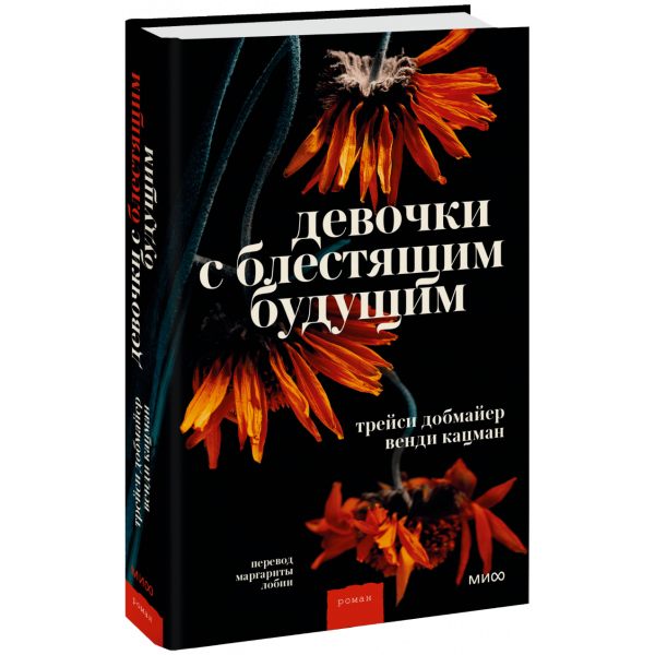 Книга «Девочки с блестящим будущим»