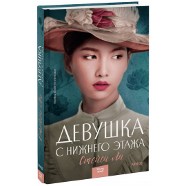 Книга «Девушка с нижнего этажа»