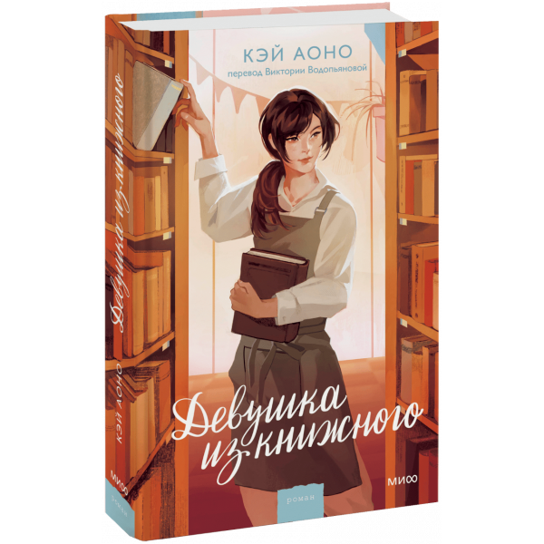 Книга «Девушка из книжного»