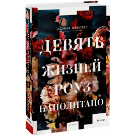 Книга «Девять жизней Роуз Наполитано»
