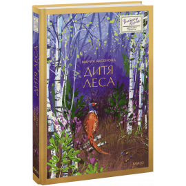 Книга «Дитя леса»