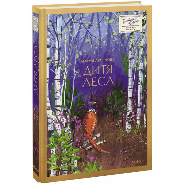 Книга «Дитя леса»