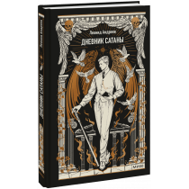 Книга «Дневник Сатаны. Вечные истории»