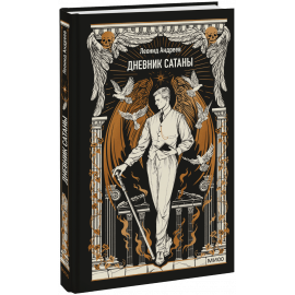 Книга «Дневник Сатаны. Вечные истории»