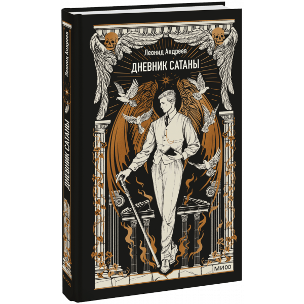 Книга «Дневник Сатаны. Вечные истории»