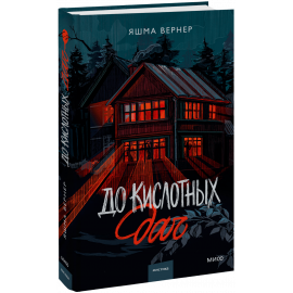 Книга «До кислотных дач»
