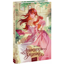 Книга «Добродетель злодейки. Том 2»