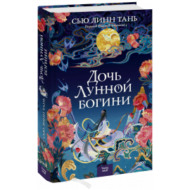 Книга «Дочь Лунной богини»