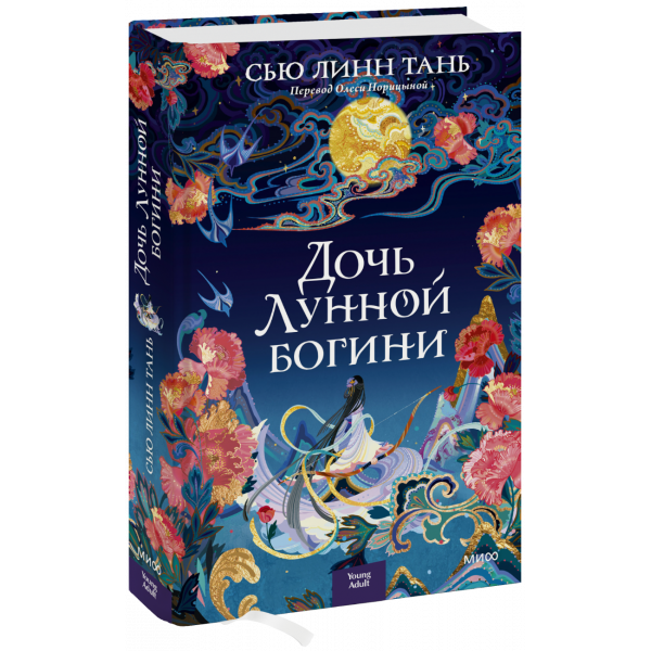 Книга «Дочь Лунной богини»
