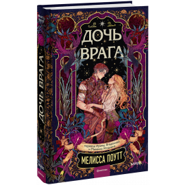Книга «Дочь врага»