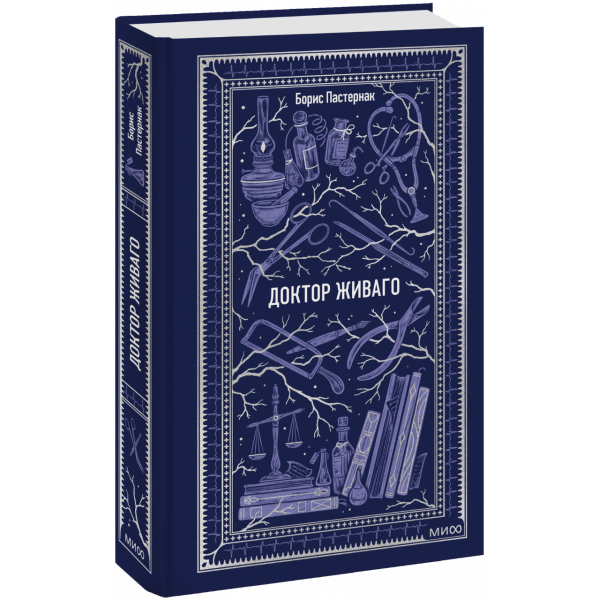 Книга «Доктор Живаго. Вечные истории»