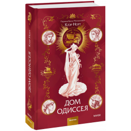 Книга «Дом Одиссея»