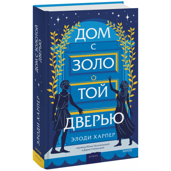 Книга «Дом с золотой дверью»