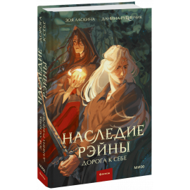 Книга «Наследие Рэйны. Дорога к себе»