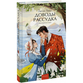 Книга «Доводы рассудка. Вечные истории. Young Adult»