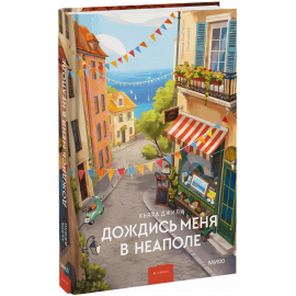 Книга «Дождись меня в Неаполе»