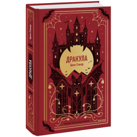 Книга «Дракула. Вечные истории»