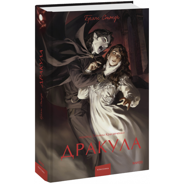 Книга «Дракула. Вечные истории. Young Adult»