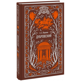 Книга «Дубровский. Вечные истории»