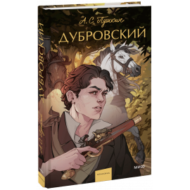 Книга «Дубровский. Вечные истории. Young Adult»