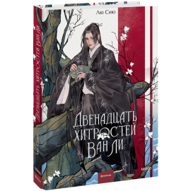 Книга «Двенадцать хитростей Ван Ли»