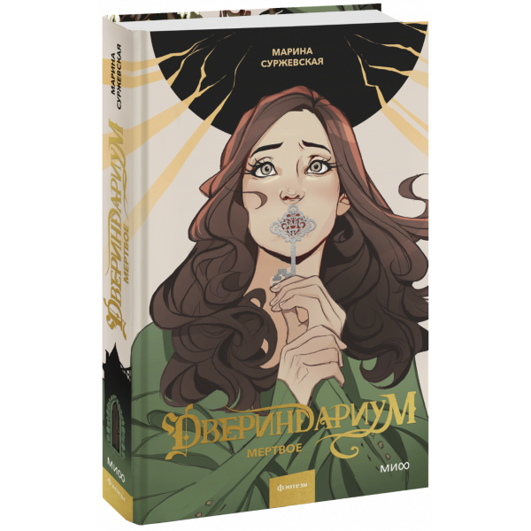 Книга «Двериндариум. Мертвое»