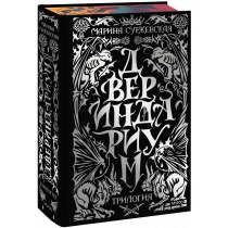 Книга «Двериндариум. Специальное издание трилогии»