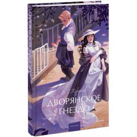 Книга «Дворянское гнездо. Вечные истории. Young Adult»