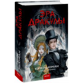 Книга «Эра Дракулы»