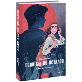 Книга «Если бы он остался»