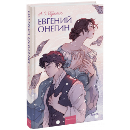 Книга «Евгений Онегин. Вечные истории. Young Adult»