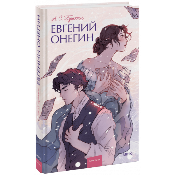 Книга «Евгений Онегин. Вечные истории. Young Adult»