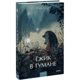 Книга «Ежик в тумане. Вечные истории. Young Adult»