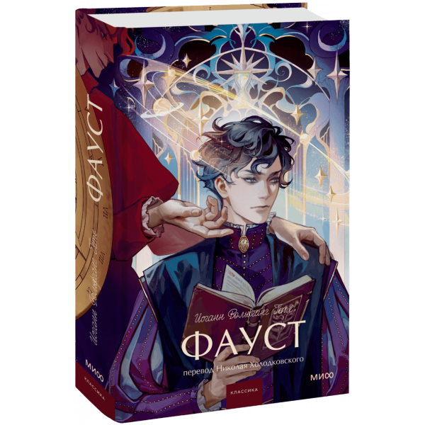Книга «Фауст. Вечные истории. Young Adult»