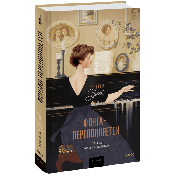 Книга «Фонтан переполняется»