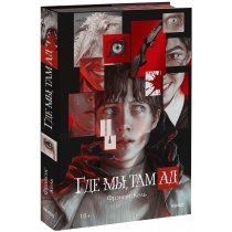 Книга «Где мы, там ад. Специальное издание»