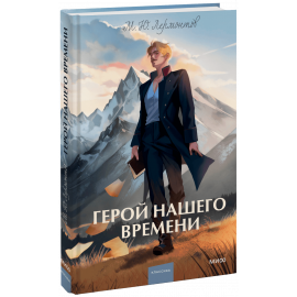 Книга «Герой нашего времени. Вечные истории. Young Adult»
