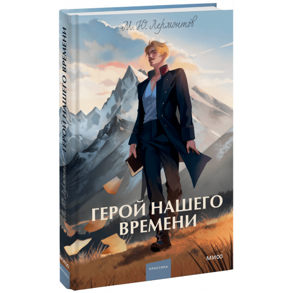 Книга «Герой нашего времени. Вечные истории. Young Adult»