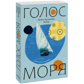 Книга «Голос моря»