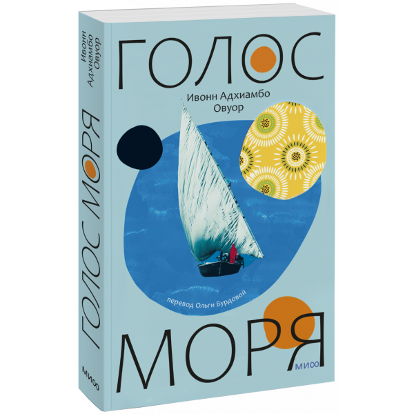 Книга «Голос моря»