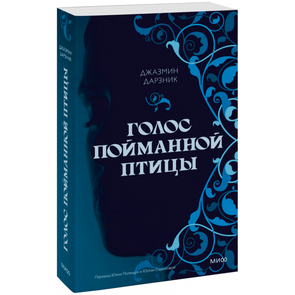 Книга «Голос пойманной птицы»