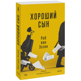 Книга «Хороший сын»