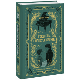 Книга «Гордость и предубеждение. Кружевная классика»