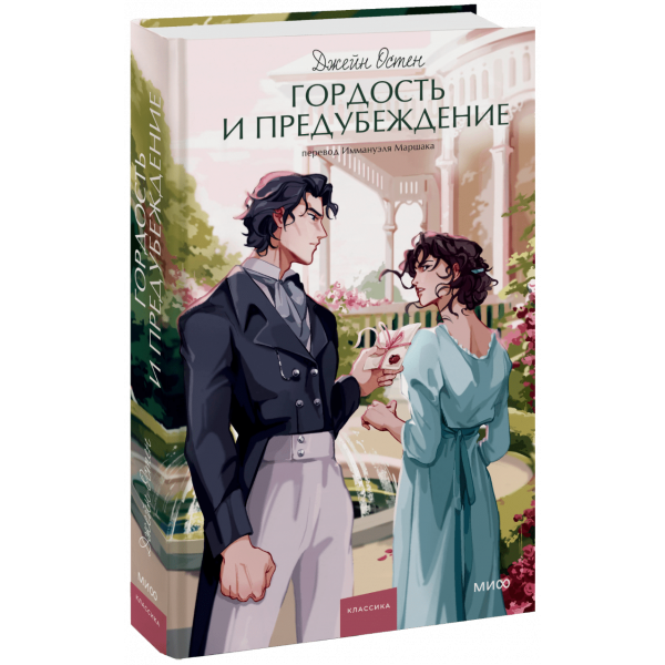 Книга «Гордость и предубеждение. Вечные истории. Young Adult»