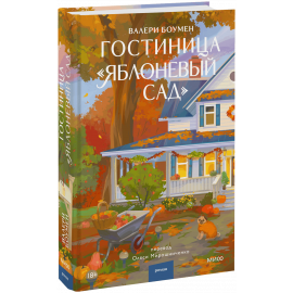 Книга «Гостиница «Яблоневый сад»»