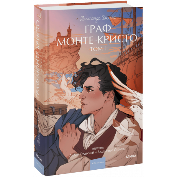 Книга «Граф Монте-Кристо. Том 1. Вечные истории. Young Adult»