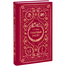 Книга «Гранатовый браслет. Вечные истории»