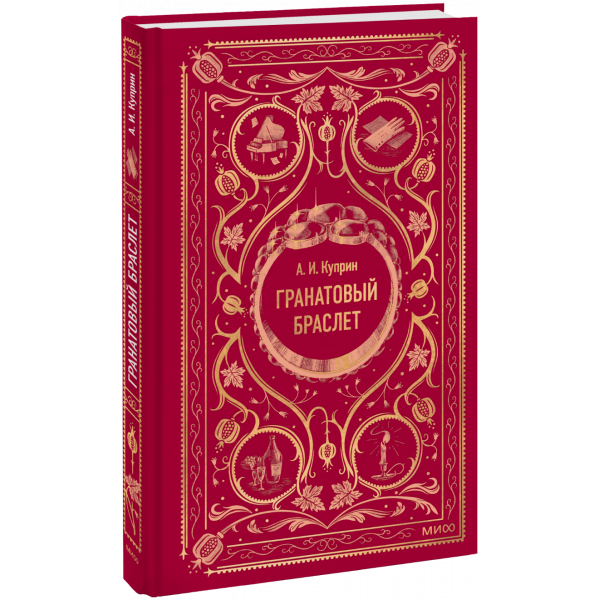 Книга «Гранатовый браслет. Вечные истории»
