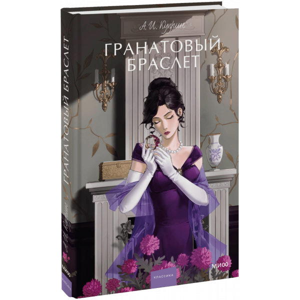 Книга «Гранатовый браслет. Вечные истории. Young Adult»